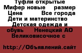 Туфли открытые Мифер новые 33 размер › Цена ­ 600 - Все города Дети и материнство » Детская одежда и обувь   . Ненецкий АО,Великовисочное с.